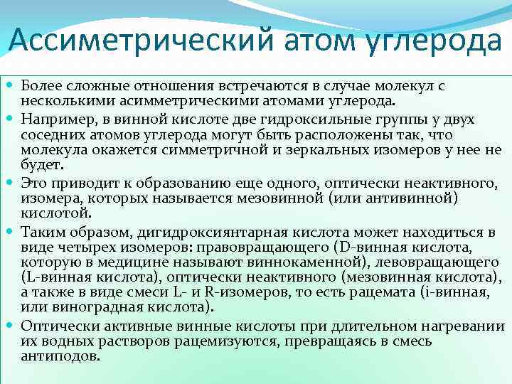 Ассиметрический атом углерода Более сложные отношения встречаются в случае молекул с несколькими асимметрическими атомами