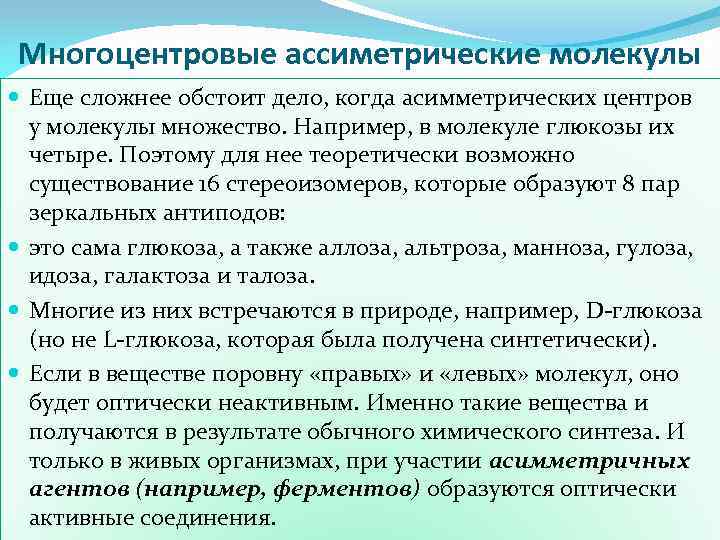 Многоцентровые ассиметрические молекулы Еще сложнее обстоит дело, когда асимметрических центров у молекулы множество. Например,