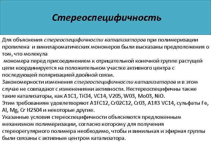 Стереоспецифичность Для объяснения стереоспецифичности катализаторов при полимеризации пропилена и винилароматических мономеров были высказаны предположения