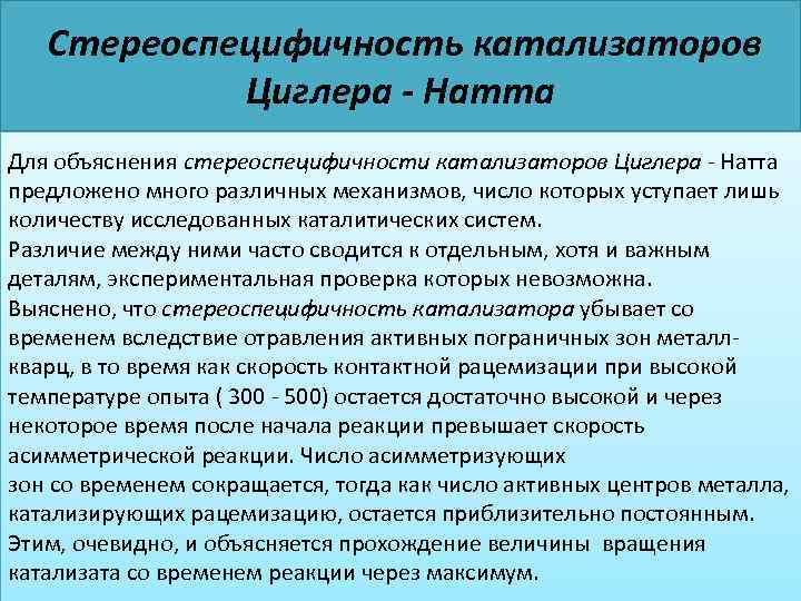 Стереоспецифичность катализаторов Циглера - Натта Для объяснения стереоспецифичности катализаторов Циглера - Натта предложено много