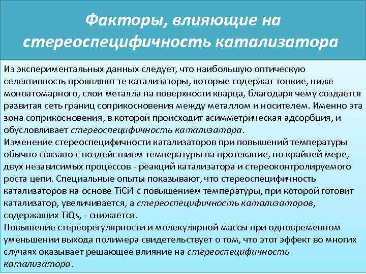 Факторы, влияющие на стереоспецифичность катализатора Из экспериментальных данных следует, что наибольшую оптическую селективность проявляют