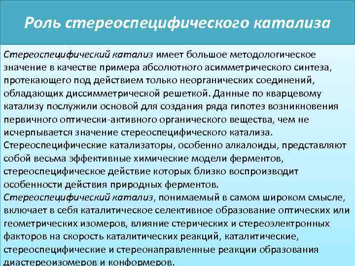 Роль стереоспецифического катализа Стереоспецифический катализ имеет большое методологическое значение в качестве примера абсолютного асимметрического