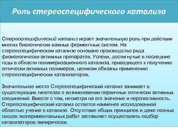 Роль стереоспецифического катализа Стереоспецифический катализ играет значительную роль при действии многих биологически важных ферментных