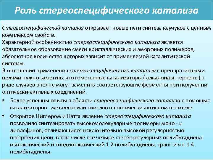 Роль стереоспецифического катализа Стереоспецифический катализ открывает новые пути синтеза каучуков с ценным комплексом свойств.