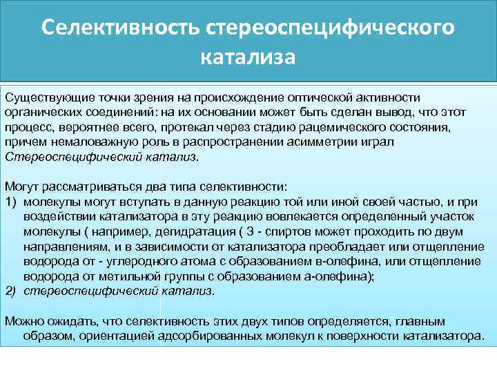 Селективность стереоспецифического катализа Существующие точки зрения на происхождение оптической активности органических соединений: на их