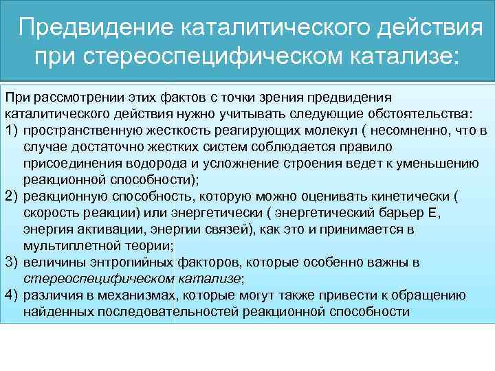  Предвидение каталитического действия при стереоспецифическом катализе: При рассмотрении этих фактов с точки зрения