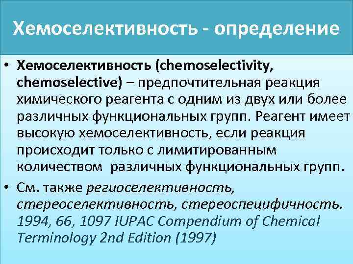 Хемоселективность - определение • Хемоселективность (chemoselectivity, chemoselective) – предпочтительная реакция химического реагента с одним
