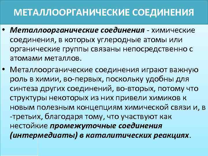 МЕТАЛЛООРГАНИЧЕСКИЕ СОЕДИНЕНИЯ • Металлоорганические соединения - химические соединения, в которых углеродные атомы или органические