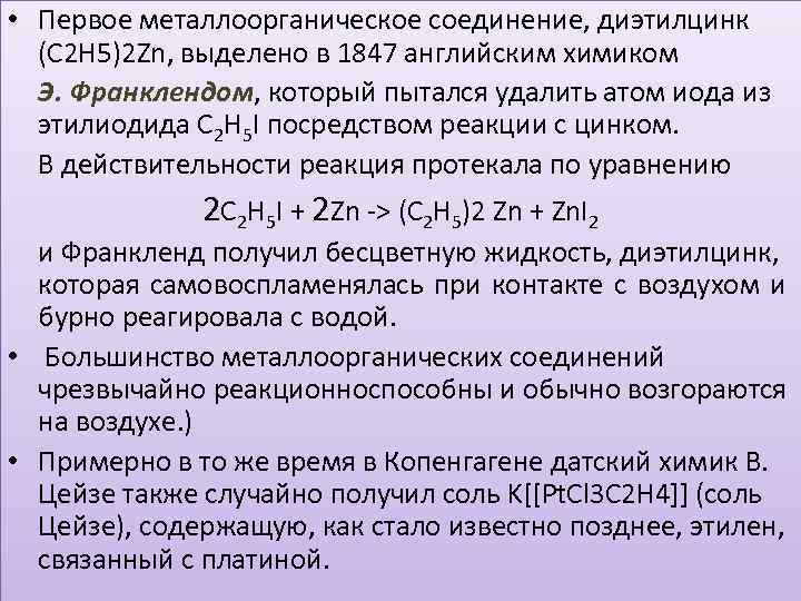  • Первое металлоорганическое соединение, диэтилцинк (C 2 H 5)2 Zn, выделено в 1847