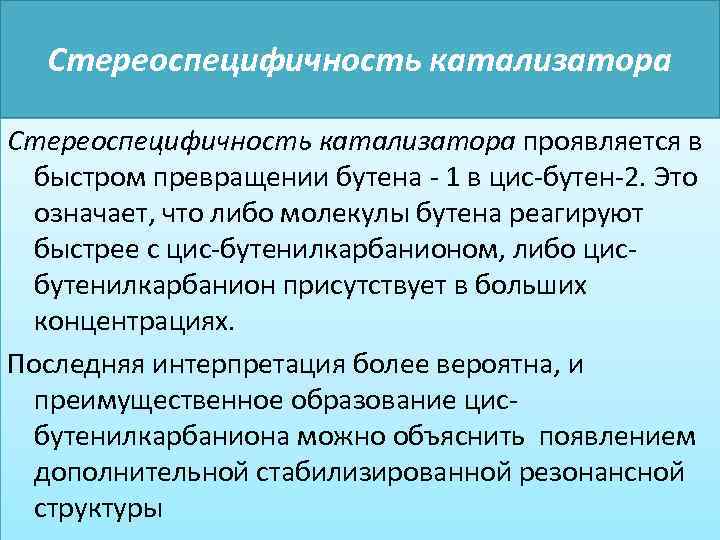 Стереоспецифичность катализатора проявляется в быстром превращении бутена - 1 в цис-бутен-2. Это означает, что