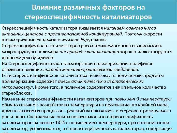 Влияние различных факторов на стереоспецифичность катализаторов Стереоспецифичность катализатора вызывается наличием равного числа активных центров