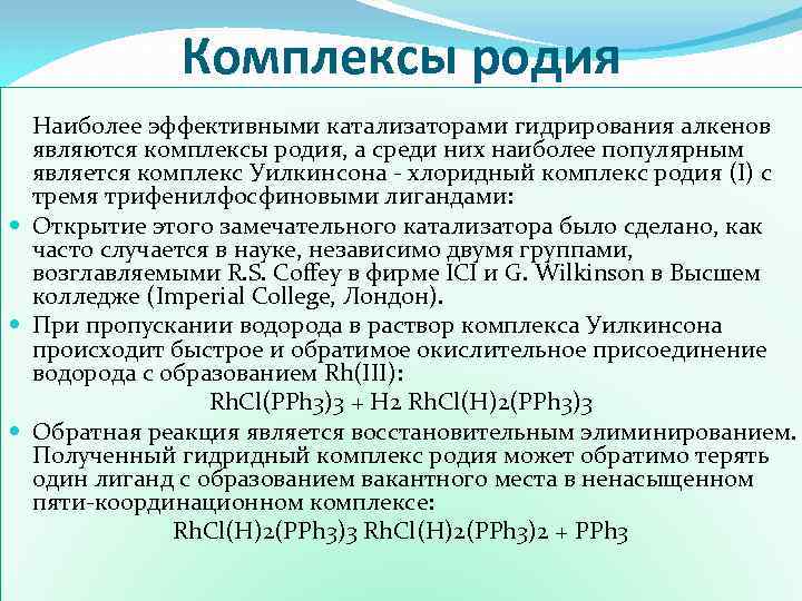 Комплексы родия Наиболее эффективными катализаторами гидрирования алкенов являются комплексы родия, а среди них наиболее