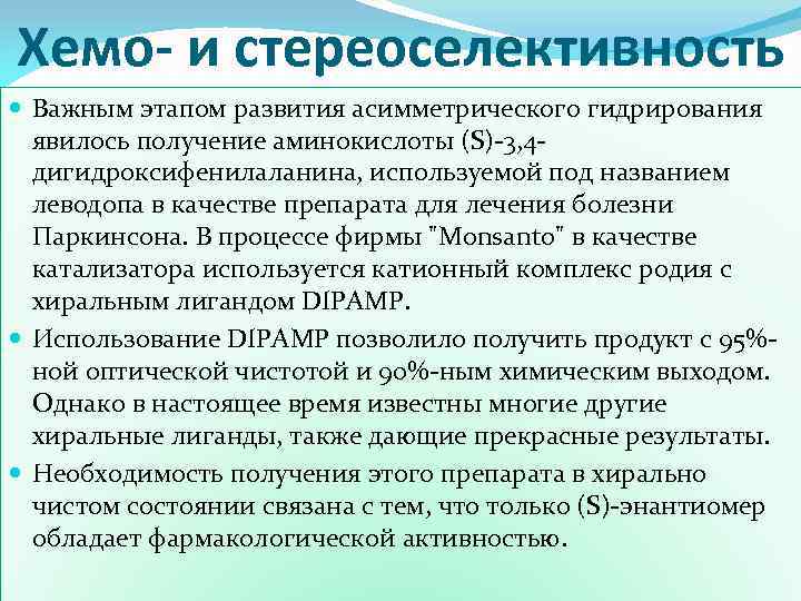 Хемо- и стереоселективность Важным этапом развития асимметрического гидрирования явилось получение аминокислоты (S)-3, 4 дигидроксифенилаланина,