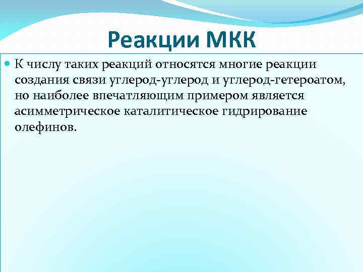 Реакции МКК К числу таких реакций относятся многие реакции создания связи углерод-углерод и углерод-гетероатом,