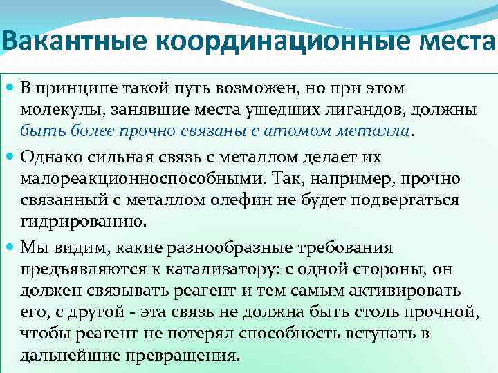 Вакантные координационные места В принципе такой путь возможен, но при этом молекулы, занявшие места