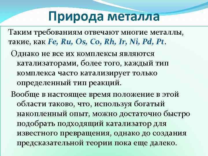 Многие металлы. Какие металлы являются катализаторами. Недостатком/недостатками металлокомплексного катализа являются. Суть металлокомплексного катализа.