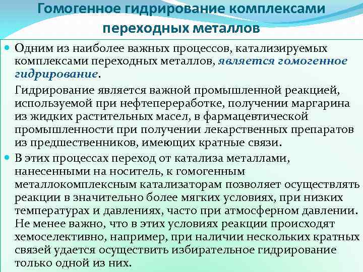 Гомогенное гидрирование комплексами переходных металлов Одним из наиболее важных процессов, катализируемых комплексами переходных металлов,