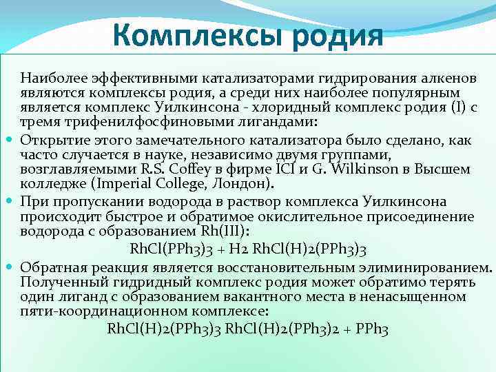 Комплексы родия Наиболее эффективными катализаторами гидрирования алкенов являются комплексы родия, а среди них наиболее