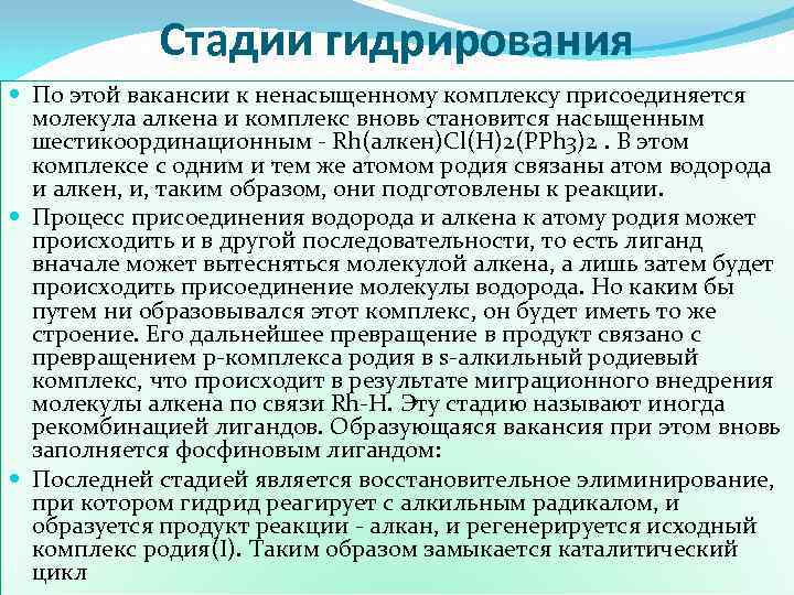 Стадии гидрирования По этой вакансии к ненасыщенному комплексу присоединяется молекула алкена и комплекс вновь