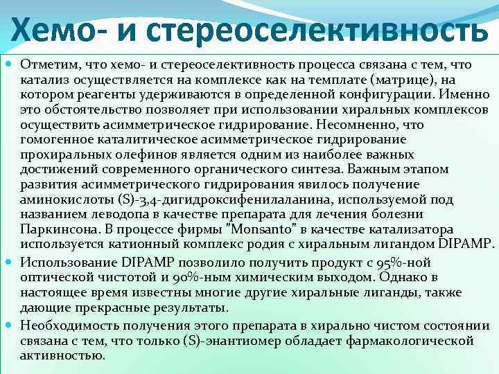 Хемо- и стереоселективность Отметим, что хемо- и стереоселективность процесса связана с тем, что катализ
