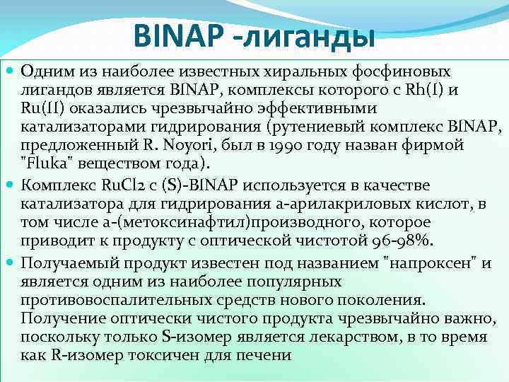 BINAP -лиганды Одним из наиболее известных хиральных фосфиновых лигандов является BINAP, комплексы которого с