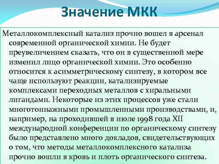 Значение МКК Металлокомплексный катализ прочно вошел в арсенал современной органической химии. Не будет преувеличением