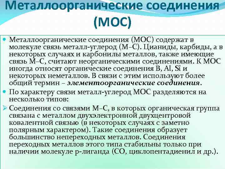 Металлоорганические соединения (МОС) содержат в молекуле связь металл-углерод (М–С). Цианиды, карбиды, а в некоторых