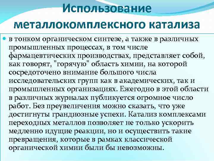 Использование металлокомплексного катализа в тонком органическом синтезе, а также в различных промышленных процессах, в