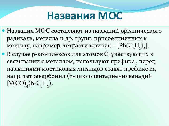Названия МОС составляют из названий органического радикала, металла и др. групп, присоединенных к металлу,