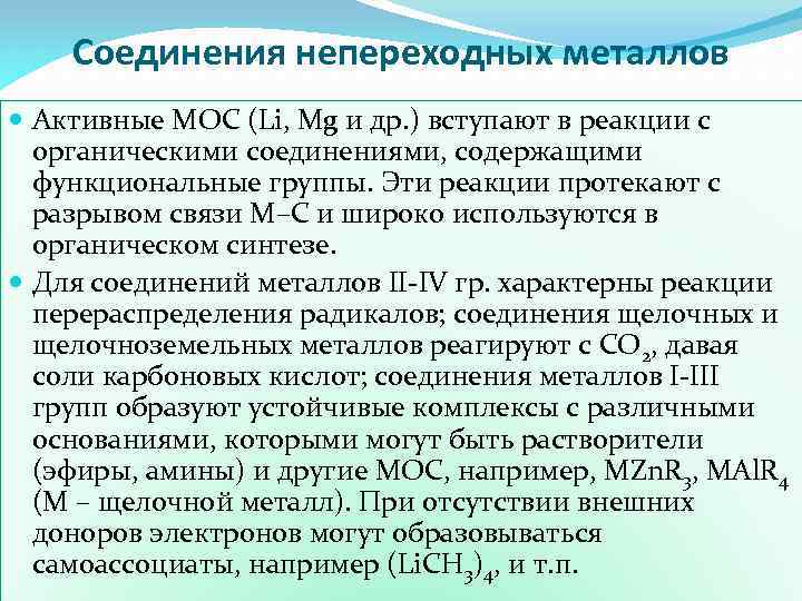 Соединения непереходных металлов Активные МОС (Li, Mg и др. ) вступают в реакции с