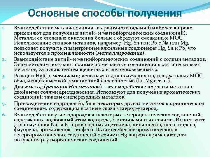 Основные способы получения 1. 2. 3. 4. 5. 6. Взаимодействие металла с алкил- и