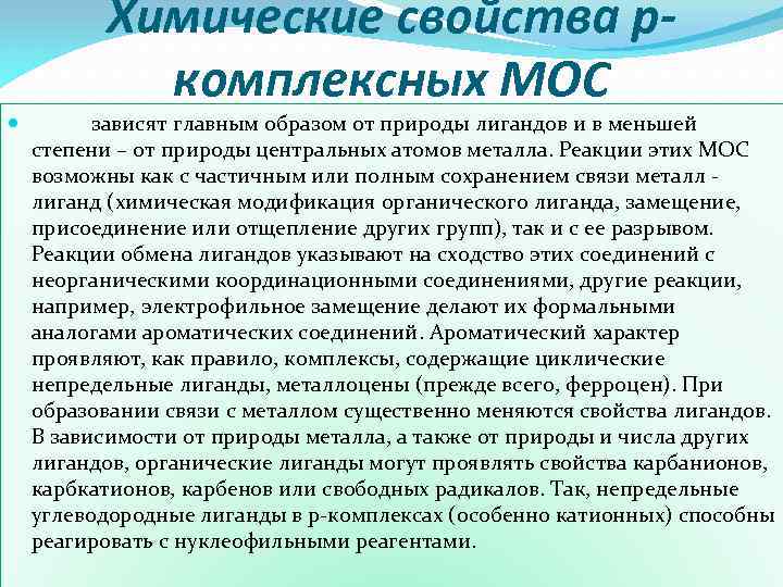 Химические свойства pкомплексных МОС зависят главным образом от природы лигандов и в меньшей степени