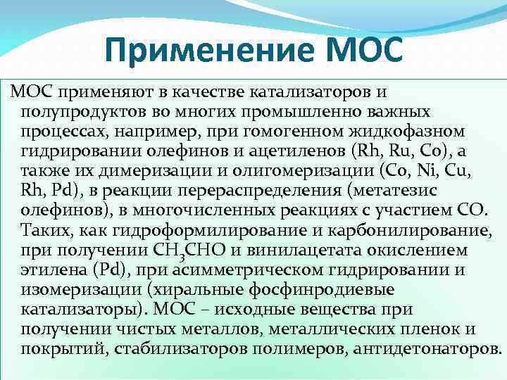 Применение МОС применяют в качестве катализаторов и полупродуктов во многих промышленно важных процессах, например,