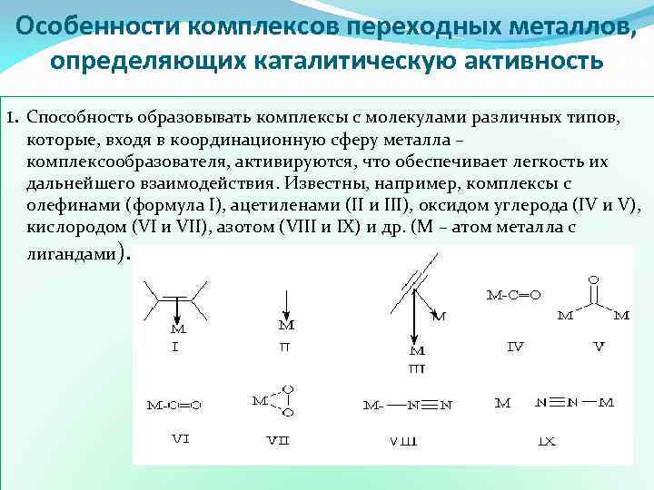 Особенности комплексов переходных металлов, определяющих каталитическую активность 1. Способность образовывать комплексы с молекулами различных