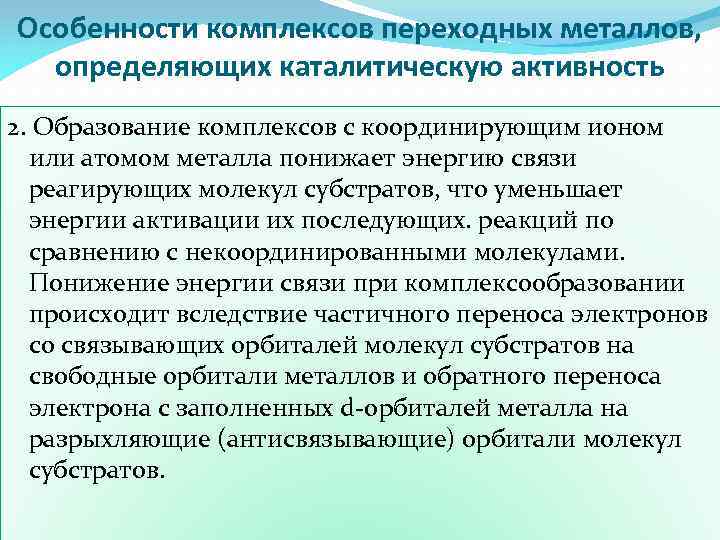 Особенности комплексов переходных металлов, определяющих каталитическую активность 2. Образование комплексов с координирующим ионом или