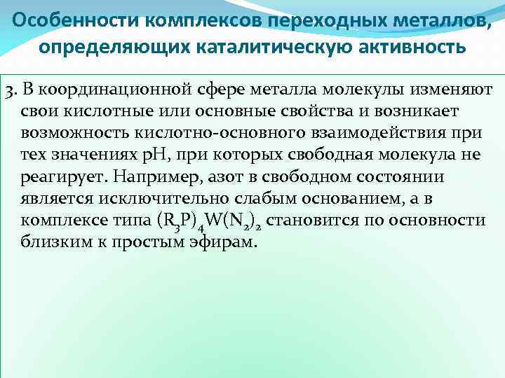 Особенности комплексов переходных металлов, определяющих каталитическую активность 3. В координационной сфере металла молекулы изменяют