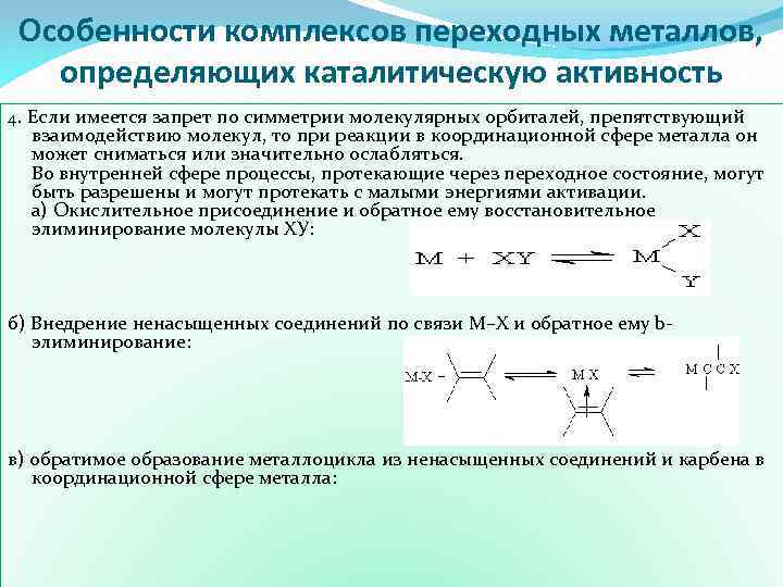 Каталитическая активность