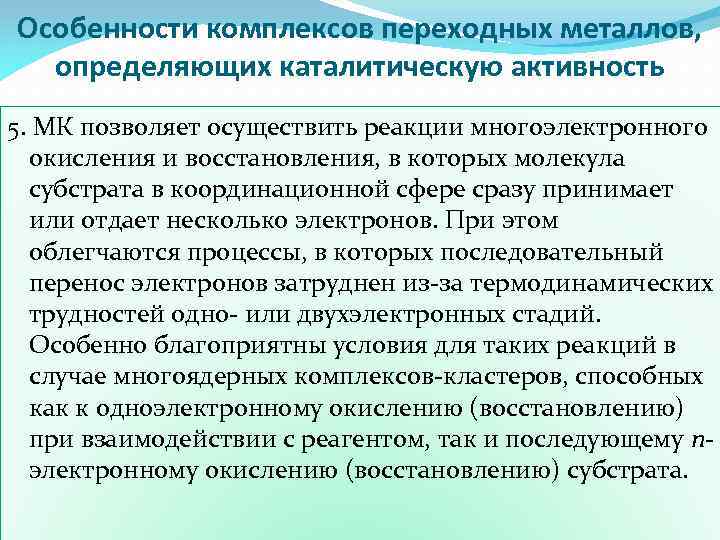 Особенности комплексов переходных металлов, определяющих каталитическую активность 5. МК позволяет осуществить реакции многоэлектронного окисления