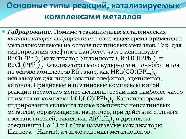 Основные типы реакций, катализируемых комплексами металлов Гидрирование. Помимо традиционных металлических катализаторов гидрирования в настоящее