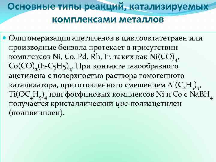 Основные типы реакций, катализируемых комплексами металлов Олигомеризация ацетиленов в циклооктатетраен или производные бензола протекает