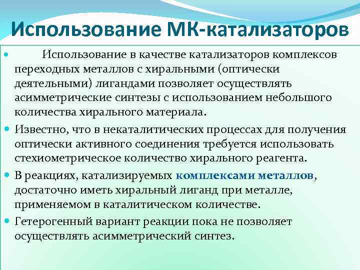 Использование МК-катализаторов Использование в качестве катализаторов комплексов переходных металлов с хиральными (оптически деятельными) лигандами