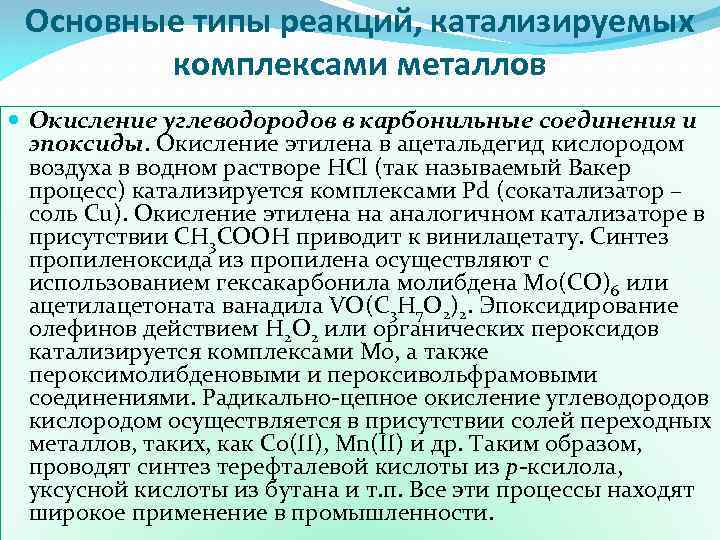 Основные типы реакций, катализируемых комплексами металлов Окисление углеводородов в карбонильные соединения и эпоксиды. Окисление