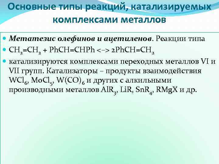 Реакции в промышленности. Тип катализируемой реакции. Механизм реакций катализируемых комплексами переходных металлов. Реакции гомогенного металлокомплексного катализа. Реакции катализируемые комплексами металлов.