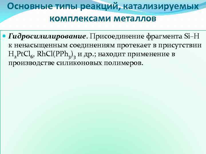 Основные типы реакций, катализируемых комплексами металлов Гидросилилирование. Присоединение фрагмента Si–H к ненасыщенным соединениям протекает