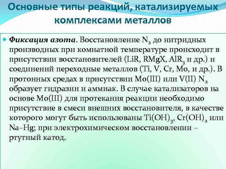 Основные типы реакций, катализируемых комплексами металлов Фиксация азота. Восстановление N 2 до нитридных производных
