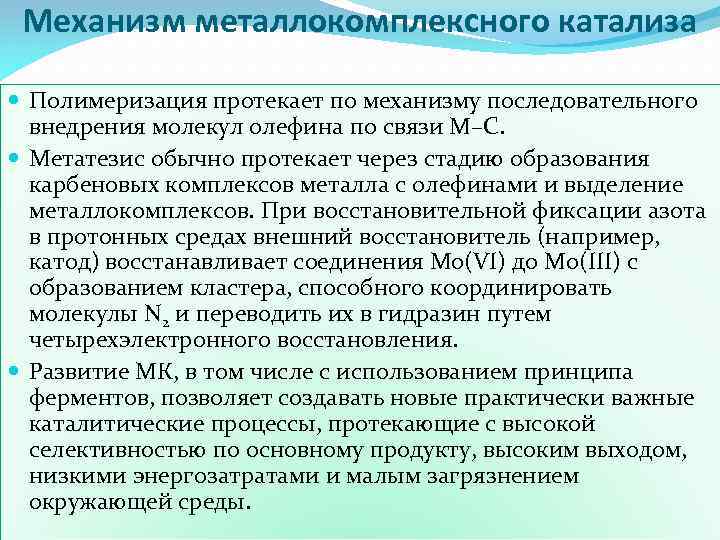Механизм металлокомплексного катализа Полимеризация протекает по механизму последовательного внедрения молекул олефина по связи М–С.