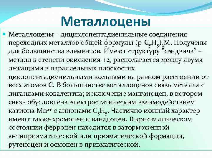 Металлоцены – дициклопентадиенильные соединения переходных металлов общей формулы (p-С 5 Н 5)2 М. Получены