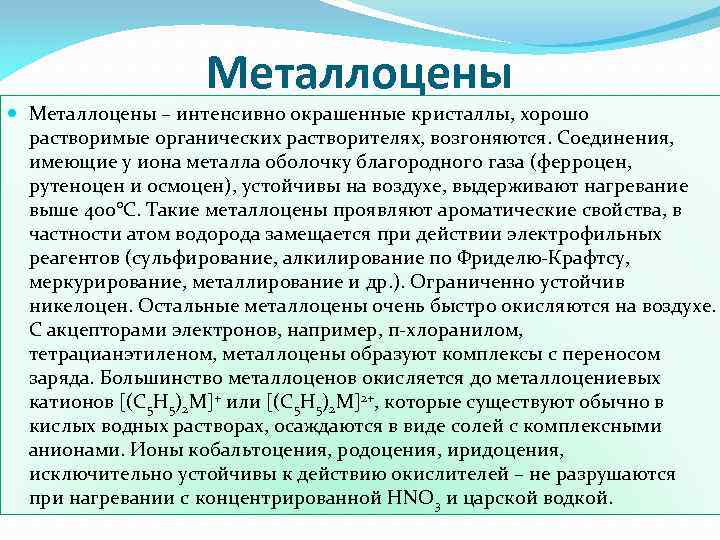 Металлоцены – интенсивно окрашенные кристаллы, хорошо растворимые органических растворителях, возгоняются. Соединения, имеющие у иона