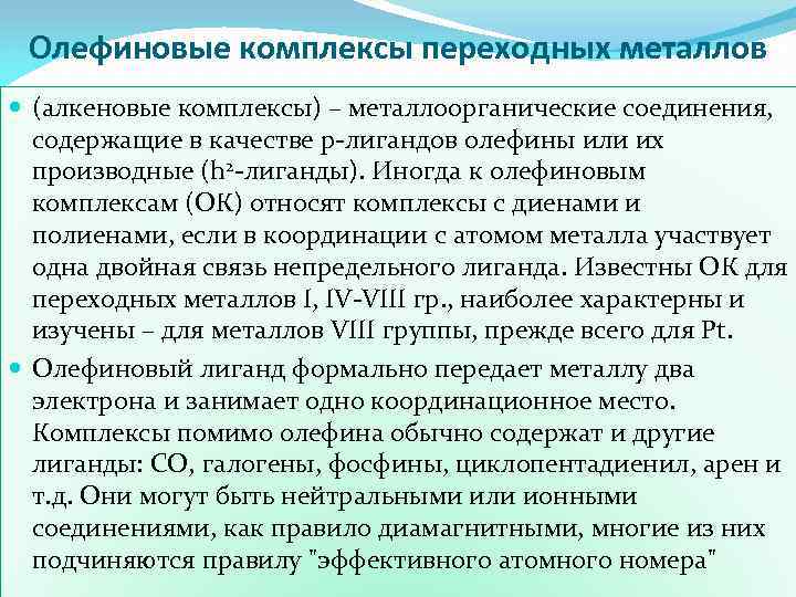 Олефиновые комплексы переходных металлов (алкеновые комплексы) – металлоорганические соединения, содержащие в качестве p-лигандов олефины