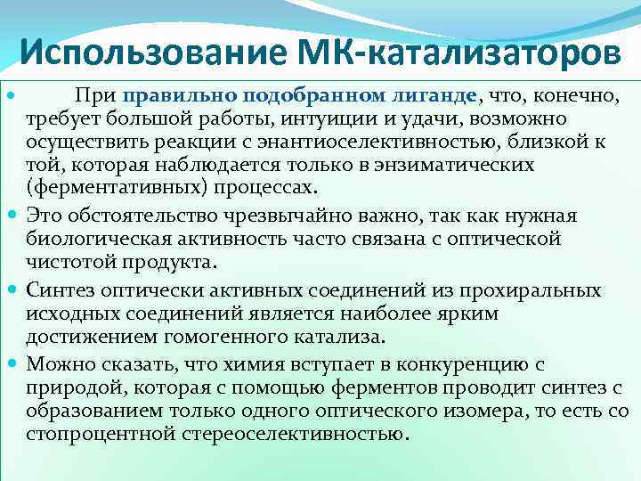 Использование МК-катализаторов При правильно подобранном лиганде, что, конечно, требует большой работы, интуиции и удачи,